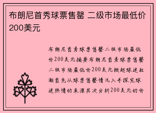 布朗尼首秀球票售罄 二级市场最低价200美元