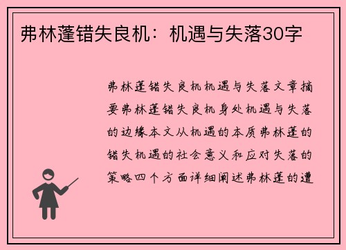 弗林蓬错失良机：机遇与失落30字