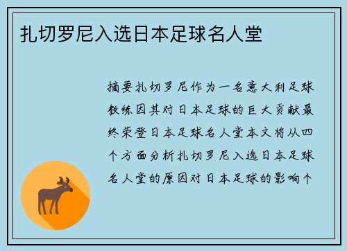 扎切罗尼入选日本足球名人堂