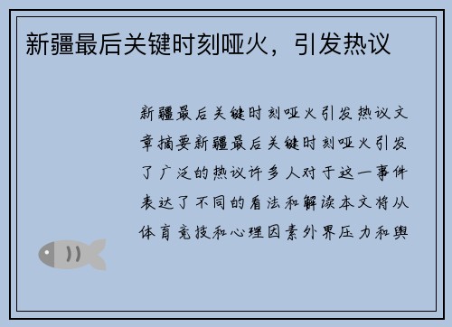 新疆最后关键时刻哑火，引发热议