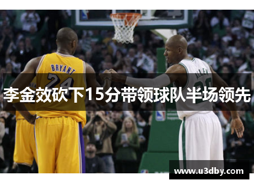 李金效砍下15分带领球队半场领先